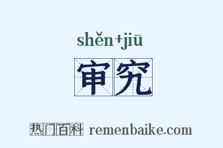 审究是什么意思的图片